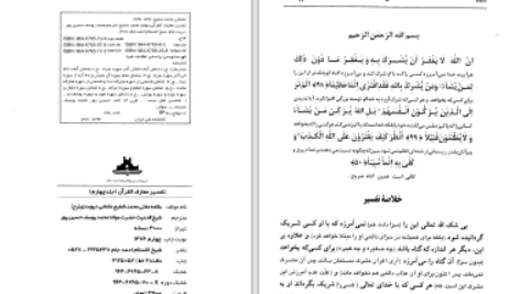 دانلود پی دی اف کتاب تفسیر معارف القرآن جلد چهارم مفتی محمد شفیع عثمانی PDF
