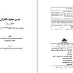 دانلود پی دی اف کتاب تفسیر معارف القرآن جلد سوم مفتی محمد شفیع عثمانی PDF