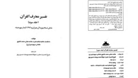 دانلود پی دی اف کتاب تفسیر معارف القرآن جلد سوم مفتی محمد شفیع عثمانی PDF