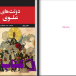 دانلود پی دی اف کتاب دولت های علوی محرم اوچان PDF
