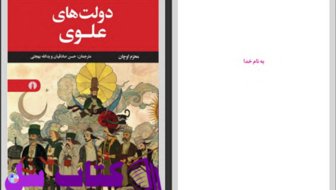 دانلود پی دی اف کتاب دولت های علوی محرم اوچان PDF