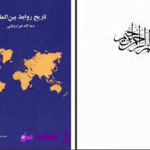 دانلود پی دی اف کتاب تاریخ روابط بین الملل مجید بزرگمهری PDF