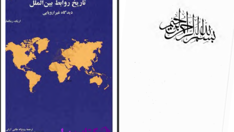دانلود پی دی اف کتاب تاریخ روابط بین الملل مجید بزرگمهری PDF