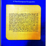 دانلود پی دی اف کتاب تاریخ روابط بین الملل مجید بزرگمهری PDF