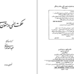 دانلود پی دی اف کتاب حکمت الهی در متون فارسی عبدالله نورانی PDF