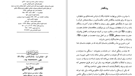 دانلود پی دی اف کتاب تفسیر عیاشی PDF
