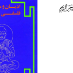 دانلود پی دی اف کتاب ادیان و مکتب های فلسفی هند 1 داریوش شایگان  PDF