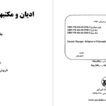 دانلود پی دی اف کتاب ادیان و مکتب های فلسفی هند 1 داریوش شایگان  PDF