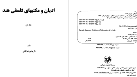 دانلود پی دی اف کتاب ادیان و مکتب های فلسفی هند 1 داریوش شایگان  PDF