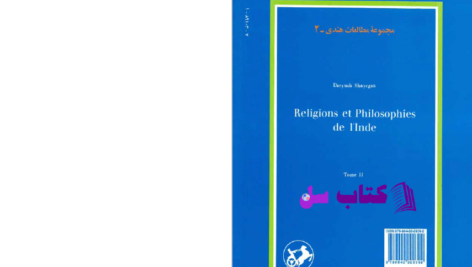 دانلود پی دی اف کتاب ادیان و مکتب های فلسفی هند 1 داریوش شایگان  PDF