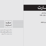 دانلود پی دی اف کتاب حلقه اسارت جمعی از اساتید حوزه و دانشگاه PDF