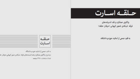 دانلود پی دی اف کتاب حلقه اسارت جمعی از اساتید حوزه و دانشگاه PDF