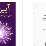 دانلود پی دی اف کتاب آیین جان دن میلمن  PDF