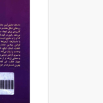 دانلود پی دی اف کتاب آیین جان دن میلمن  PDF