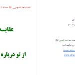 دانلود پی دی اف کتاب عقاید اسلام و از تو درباره روح می پرسند PDF
