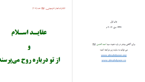 دانلود پی دی اف کتاب عقاید اسلام و از تو درباره روح می پرسند PDF