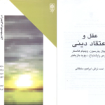 دانلود پی دی اف کتاب عقل و اعتقاد دینی مایکل پترسون  PDF