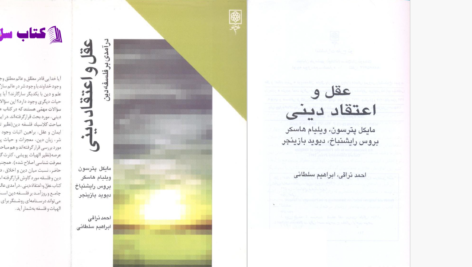 دانلود پی دی اف کتاب عقل و اعتقاد دینی مایکل پترسون  PDF