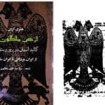 دانلود پی دی اف کتاب ارض ملکوت سید ضیاء الدین دهشیری  PDF