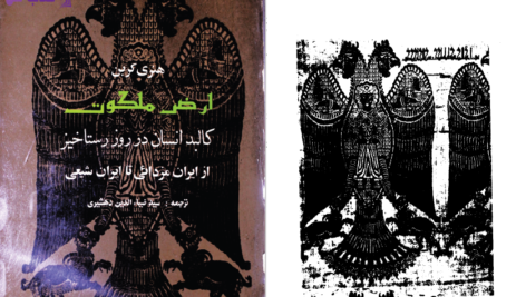 دانلود پی دی اف کتاب ارض ملکوت سید ضیاء الدین دهشیری  PDF