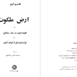 دانلود پی دی اف کتاب ارض ملکوت سید ضیاء الدین دهشیری  PDF