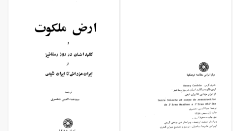 دانلود پی دی اف کتاب ارض ملکوت سید ضیاء الدین دهشیری  PDF