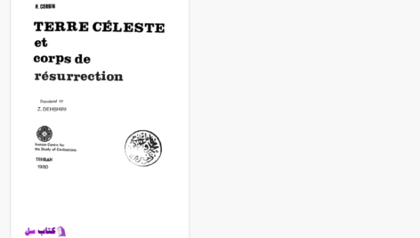 دانلود پی دی اف کتاب ارض ملکوت سید ضیاء الدین دهشیری  PDF