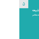 دانلود پی دی اف کتاب اجبار به حجاب در فقه شیعه PDF