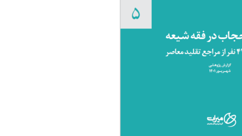 دانلود پی دی اف کتاب اجبار به حجاب در فقه شیعه PDF