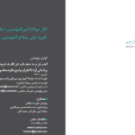 دانلود پی دی اف کتاب اجبار به حجاب در فقه شیعه PDF