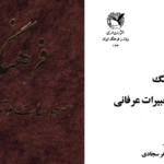 دانلود پی دی اف کتاب فرهنگ اصطلاحات و تعبیرات عرفانی PDF
