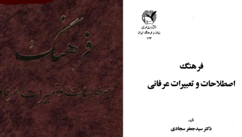 دانلود پی دی اف کتاب فرهنگ اصطلاحات و تعبیرات عرفانی PDF