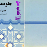 دانلود پی دی اف کتاب جلوه های تشیع دکتر محمد مهدی رکنی PDF