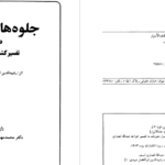 دانلود پی دی اف کتاب جلوه های تشیع دکتر محمد مهدی رکنی PDF