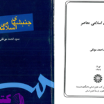 دانلود پی دی اف کتاب جنبش های اسلامی معاصر سید احمد موثقی  PDF