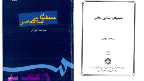 دانلود پی دی اف کتاب جنبش های اسلامی معاصر سید احمد موثقی  PDF