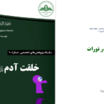 دانلود پی دی اف کتاب خلقت آدم در تورات دکتر عبدالرضا PDF