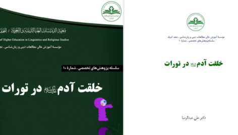 دانلود پی دی اف کتاب خلقت آدم در تورات دکتر عبدالرضا PDF