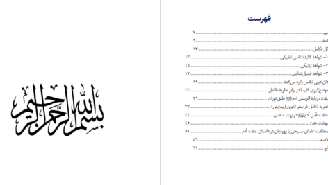 دانلود پی دی اف کتاب خلقت آدم در تورات دکتر عبدالرضا PDF