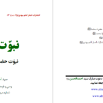دانلود پی دی اف کتاب نبوت خاتم نبوت حضرت محمد گروه مترجمان PDF