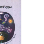 دانلود پی دی اف کتاب سوال های چندهزار ساله استیون لو PDF