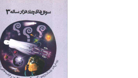 دانلود پی دی اف کتاب سوال های چندهزار ساله استیون لو PDF