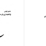 دانلود پی دی اف کتاب وضعیت زن در سنت و در تحول اسلام تراب حق شناس PDF