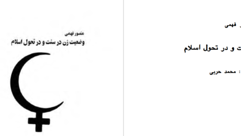 دانلود پی دی اف کتاب وضعیت زن در سنت و در تحول اسلام تراب حق شناس PDF