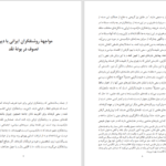 دانلود پی دی اف کتاب مواجهه روشنفکران ایرانی با دین و تصوف در بوته نقد زهیر باقری PDF