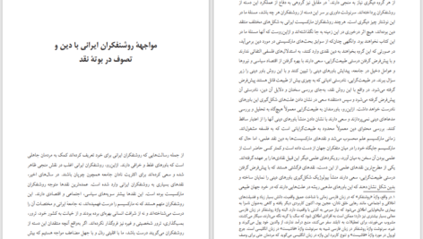 دانلود پی دی اف کتاب مواجهه روشنفکران ایرانی با دین و تصوف در بوته نقد زهیر باقری PDF