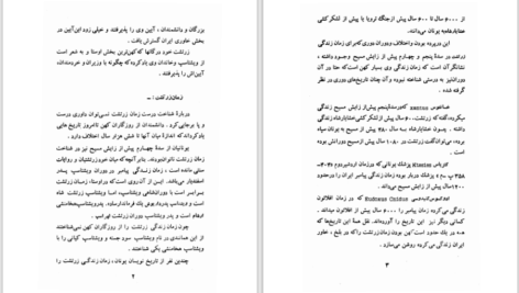 دانلود پی دی اف کتاب راهنمای دین زرتشت هاشم رضی PDF