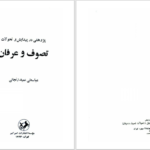 دانلود پی دی اف کتاب ابعاد عرفانی اسلام آن ماری شیمل PDF