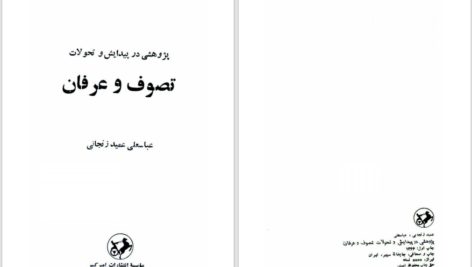 دانلود پی دی اف کتاب ابعاد عرفانی اسلام آن ماری شیمل PDF