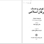 دانلود پی دی اف کتاب گوهر و صدف عرفان اسلامی فریتیوف شوان PDF
